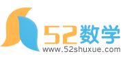 52数学